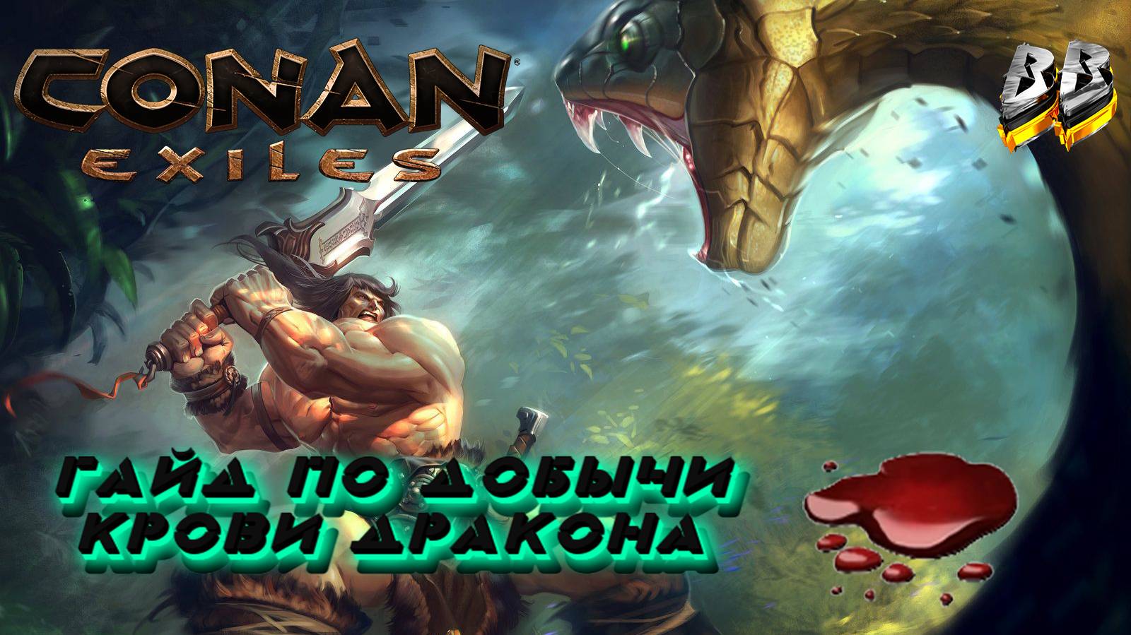 Conan Exiles | Конан Эксель , ПОЛНЫЙ И ПОДРОБНЫЙ ГАЙД ПО ДОБЫЧИ КРОВИ ДЕМОНА! смотреть онлайн