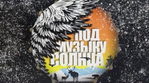Спектакль-концерт «Под музыку Солнца»