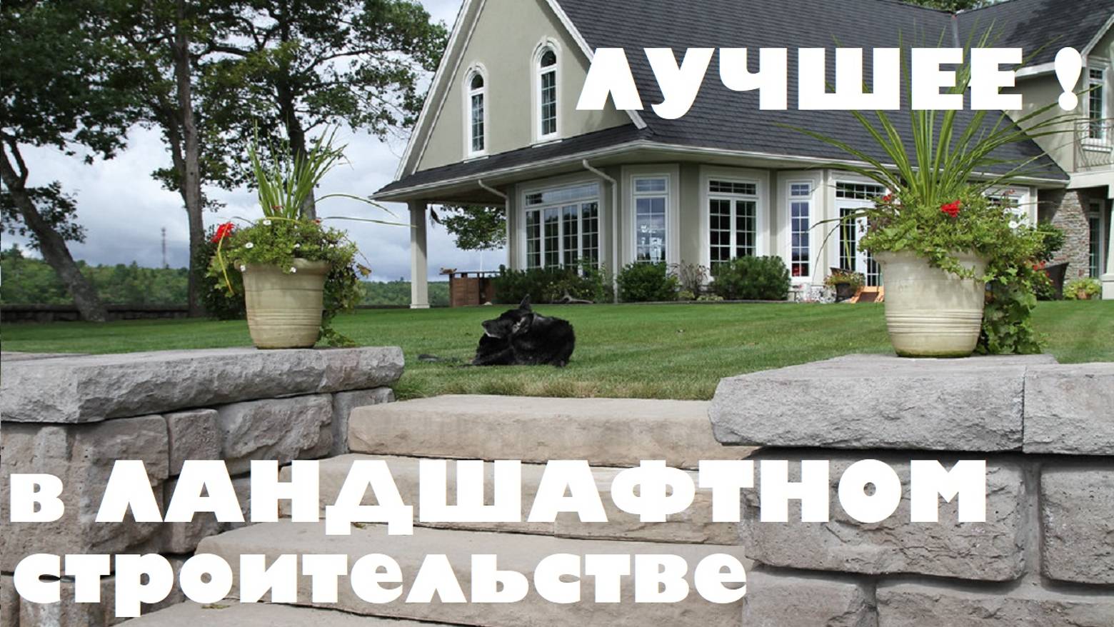 Строительные шедевры! Подборка самых красивых подпорных стен. Какие подпорные стены бывают? смотреть онлайн