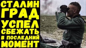 Дневник немецкого офицера Сталинград / Письма с фронта