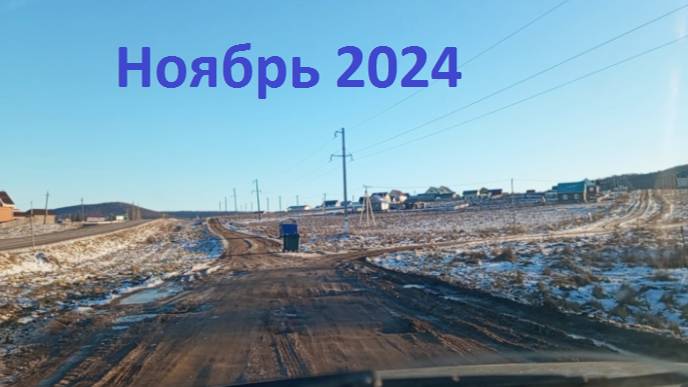 Красноусольск. Прогулка по селу Ноябрь 2024 часть 1 смотреть онлайн