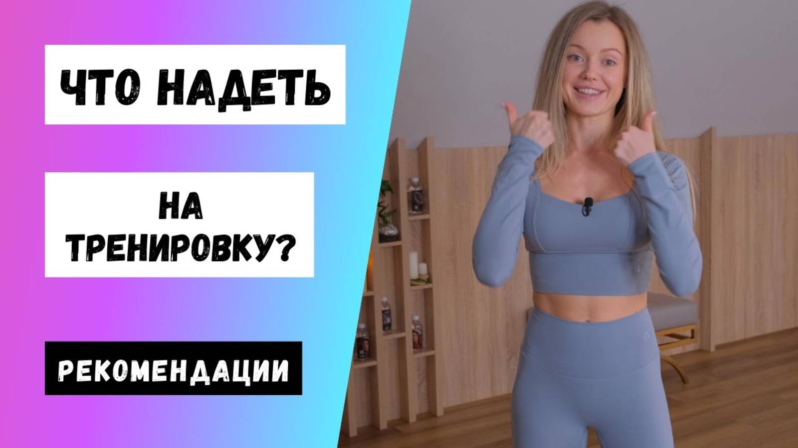 Одежда для тренировок (Рекомендации для пилатеса) смотреть онлайн