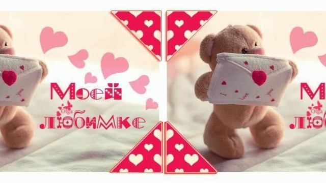 для любимки.mp4 смотреть онлайн