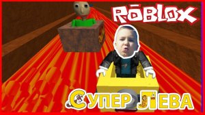 Мультики для детей. Гонки на коробочках в Roblox, за рулем Супер Лева и Папа. Мультики для малышей