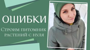 Наши главные ошибки при планировании питомника растений| Как к этому относиться? Как исправлять?