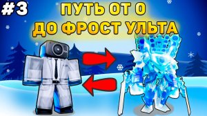 ✨ПУТЬ ОТ БАСИКА ДО ФРОСТ УЛЬТИМЕЙТА В Toilet Tower Defense! Туалет товер дефенс роблокс! #3