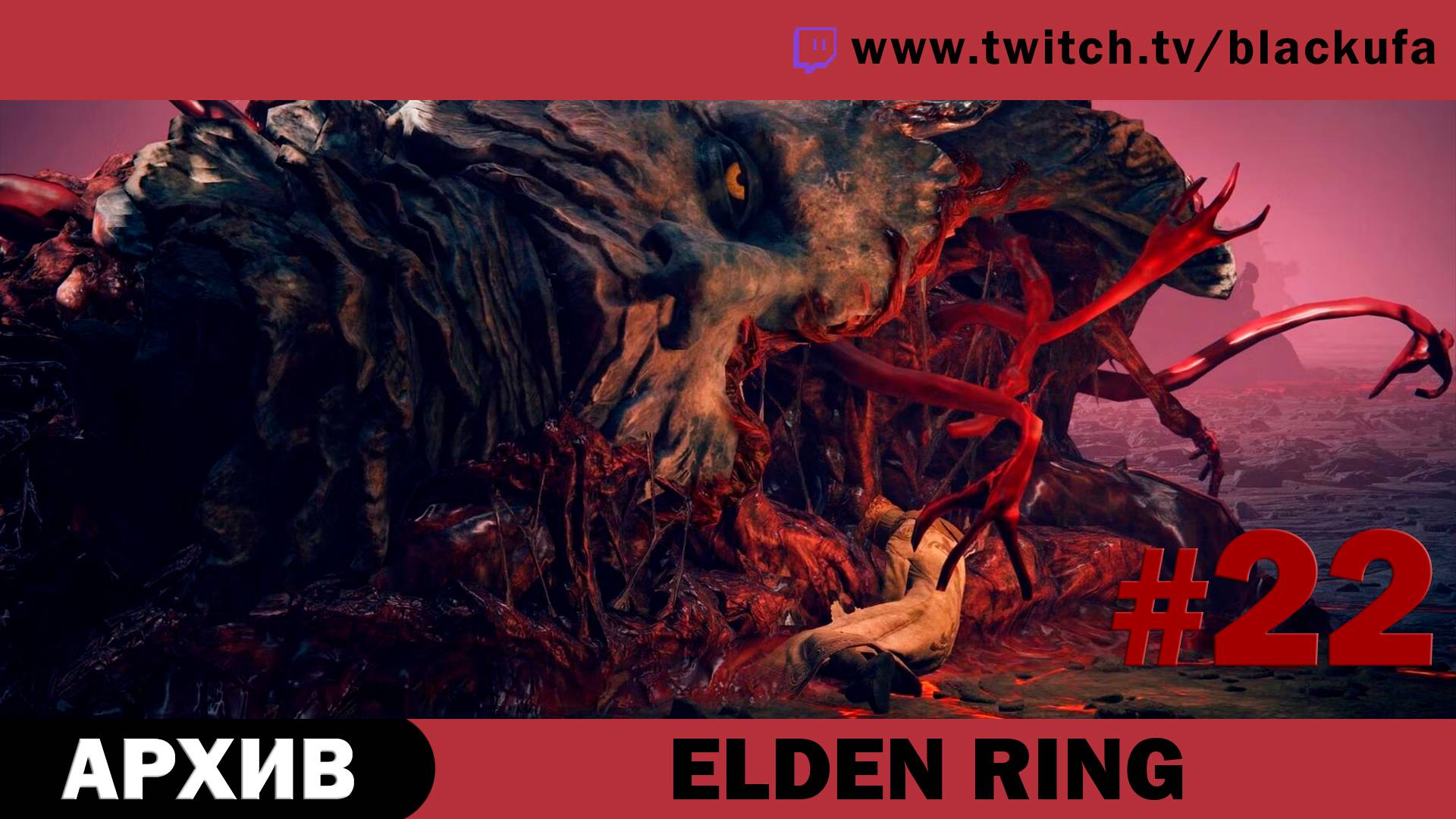 Elden Ring #22. Стрим одиннадцатый [АРХИВ].