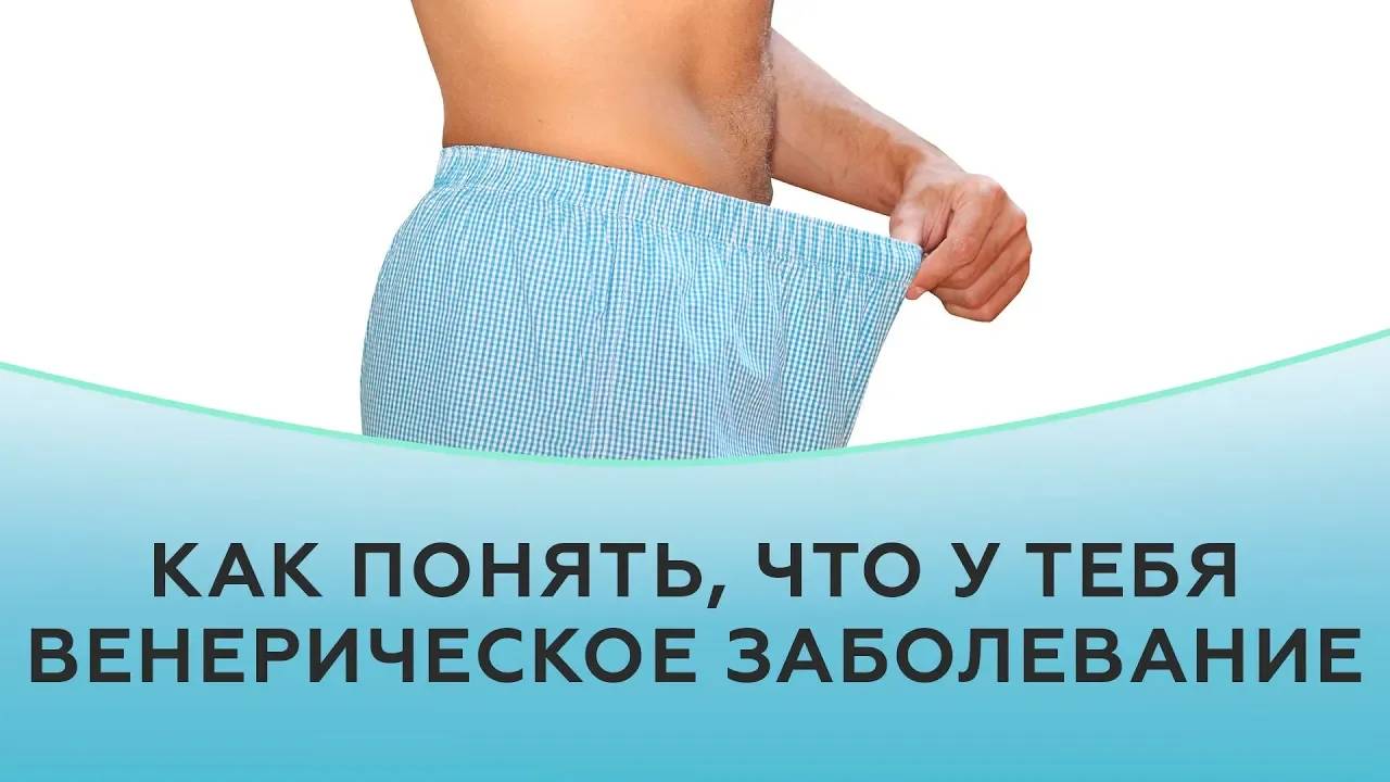 Как понять, что у тебя венерическое заболевание смотреть онлайн