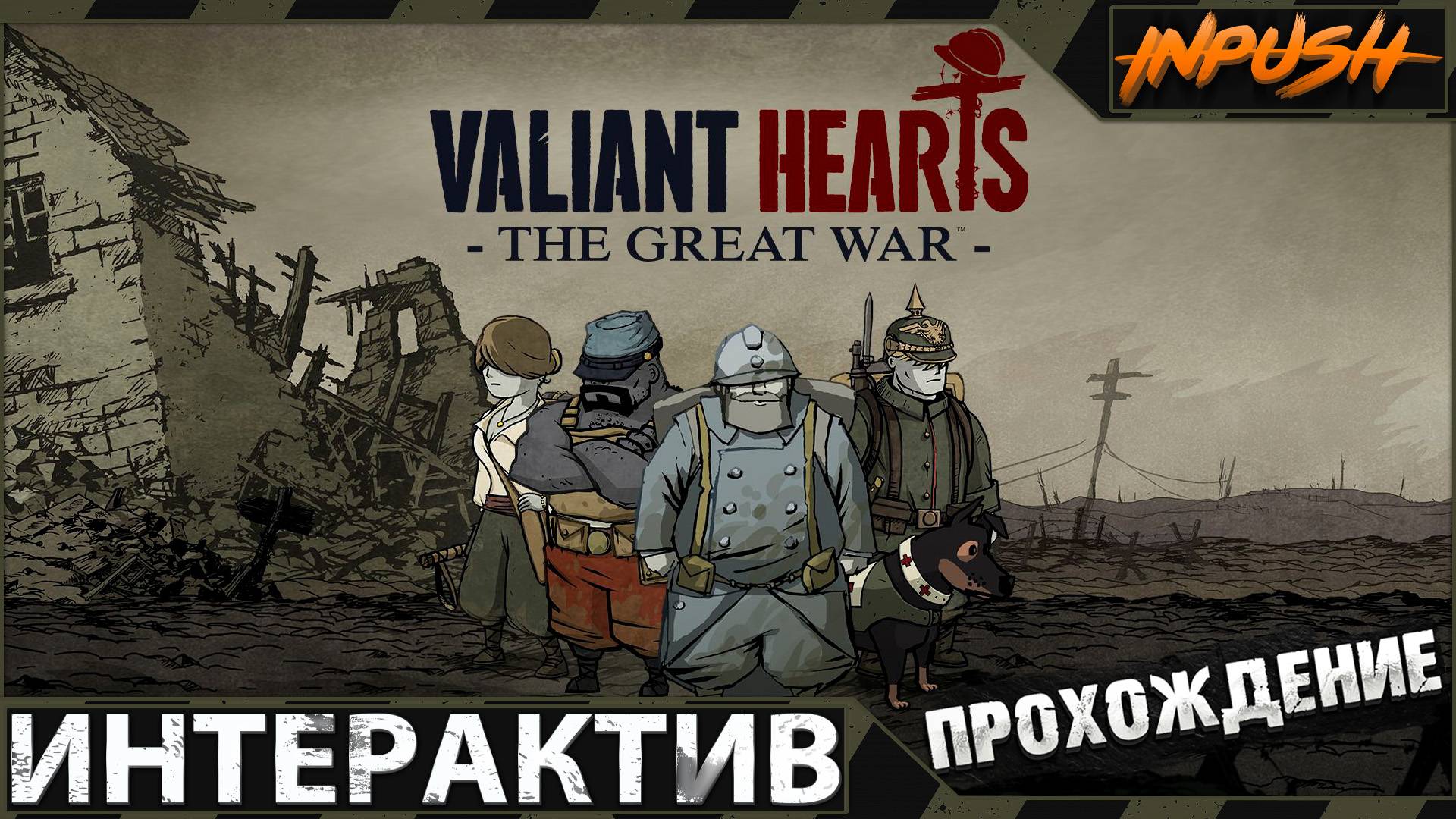 Valiant Hearts: The Great War ● Soldats Inconnus: Mémoires de la Grande Guerre смотреть онлайн