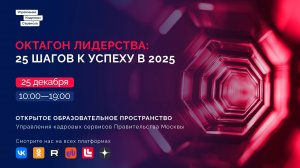 Октагон лидерства: 25 шагов к успеху в 2025