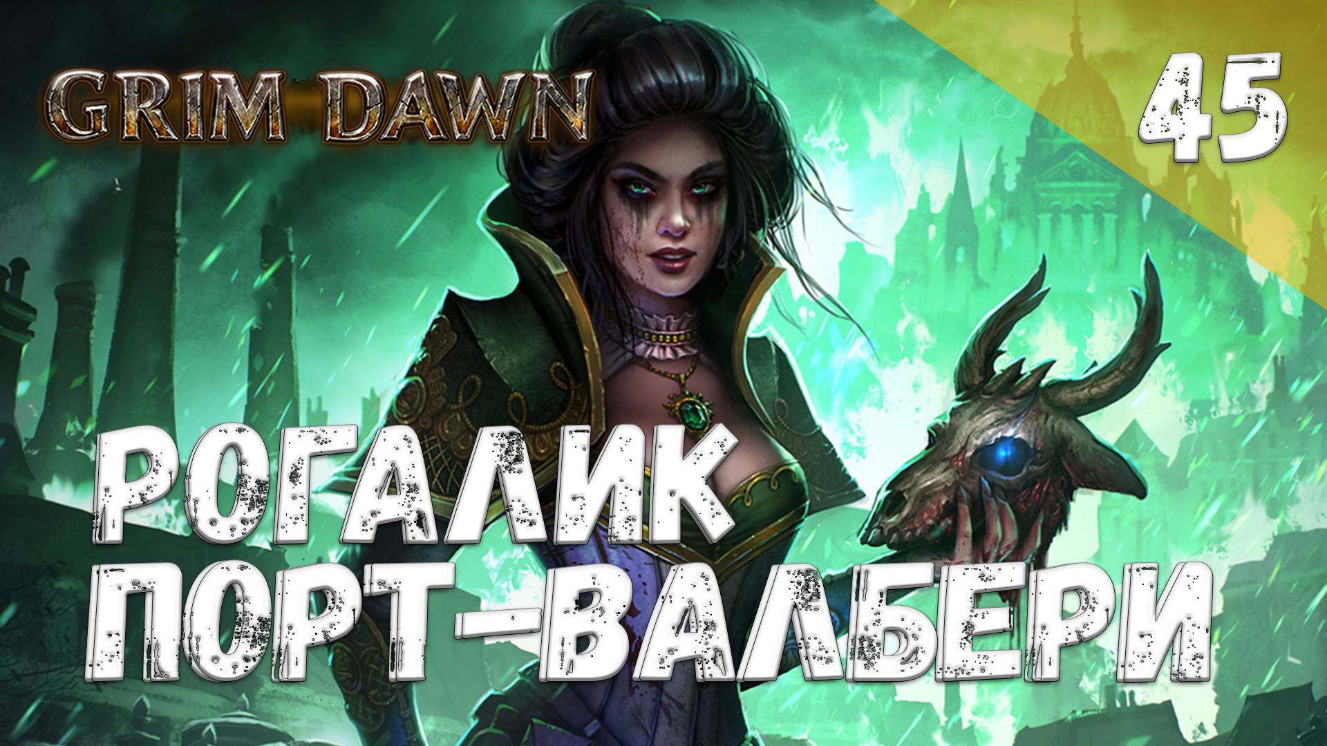 Grim Dawn Прохождение #45 Рогалик Порт-Валбери смотреть онлайн