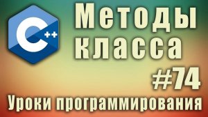 Методы класса. Что такое методы в программировании. Вызов метода класса. Функции. C++ Урок #74