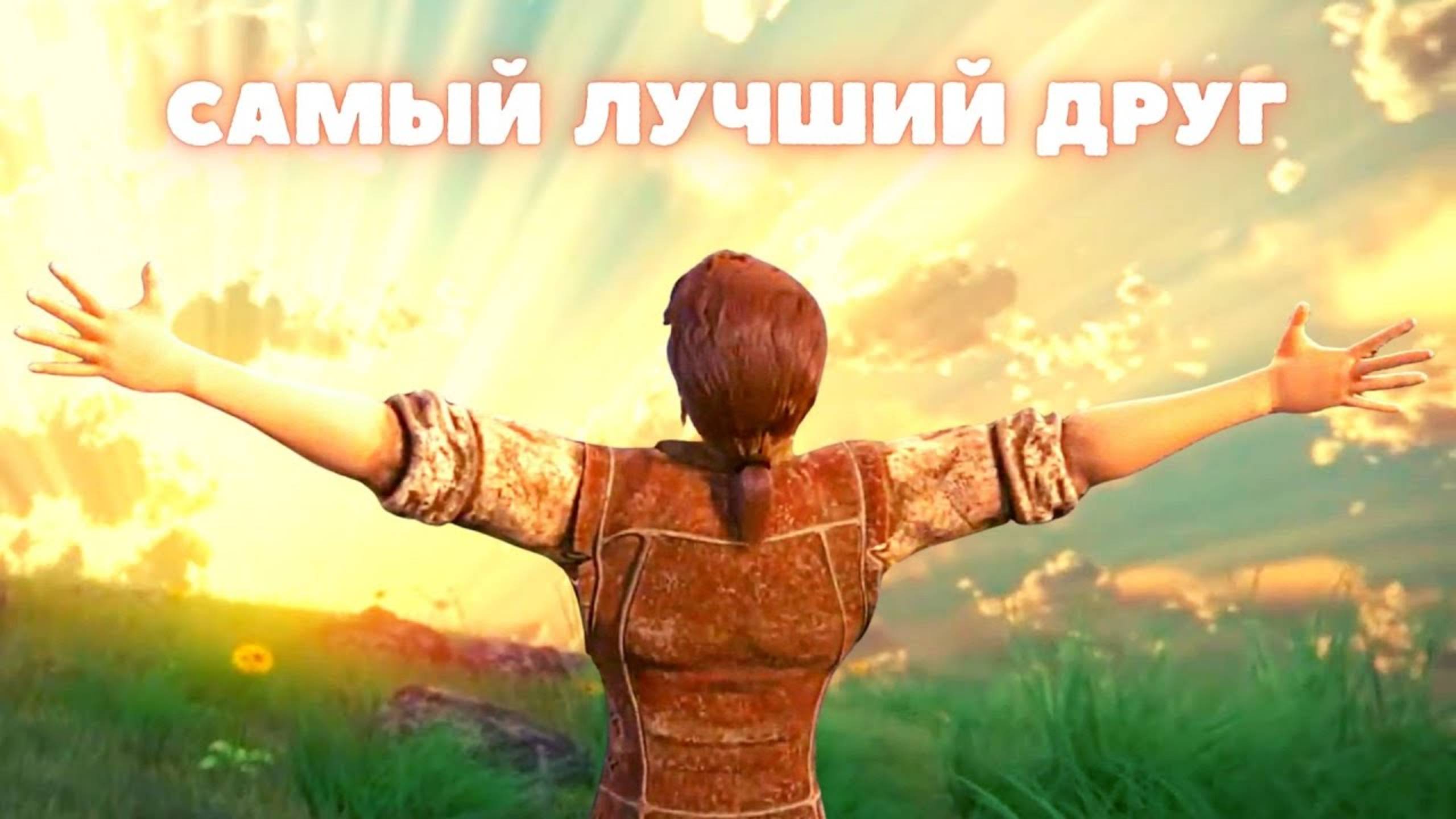 Иисус, Ты самый лучший друг – Наталия Лансере – детская песня смотреть онлайн