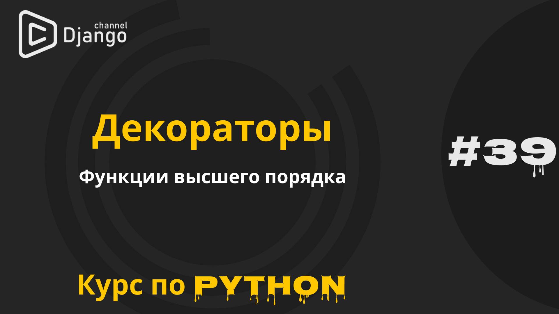 #39 Декораторы в Python | Функция высшего порядка | Курс по python | Михаил Омельченко смотреть онлайн