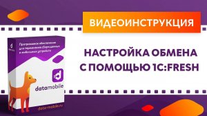 DataMobile 3: Настройка обмена с помощью 1C:Фреш
