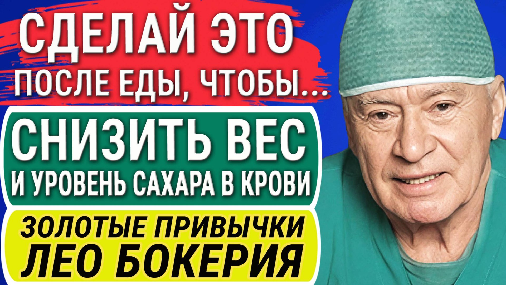 Лео Бокерия: Забудьте о Болезнях! Какие Привычки Влияют на Долголетие и Качество Жизни! смотреть онлайн