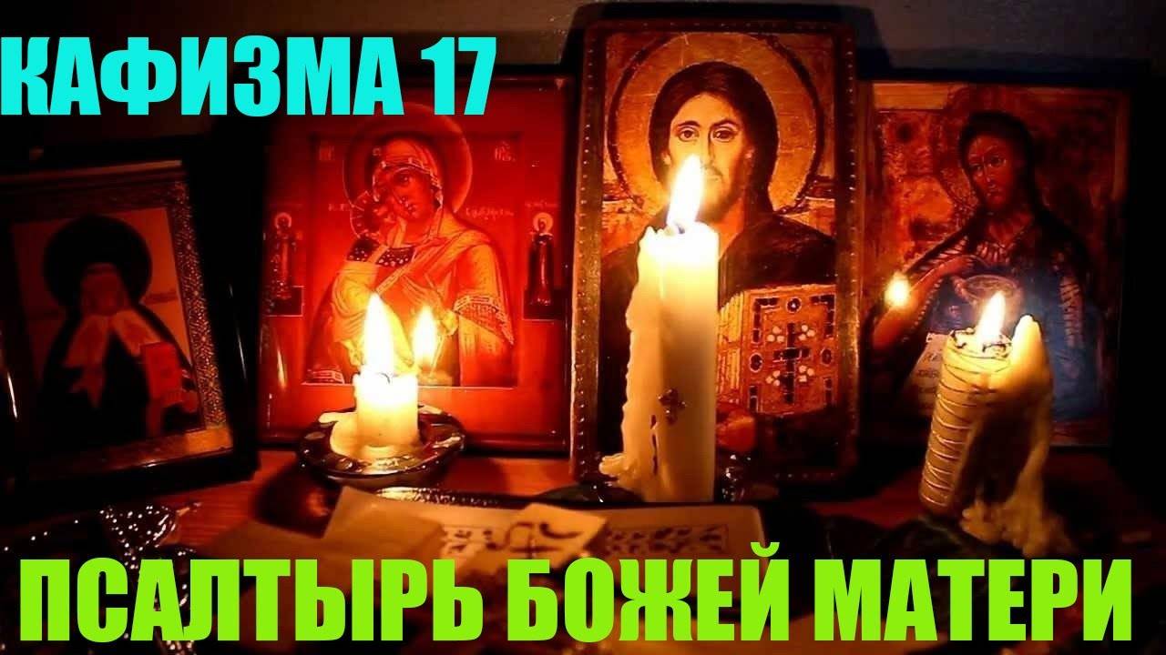 Кафизма 17. Псалом 118 (Псалтырь Пресвятой Богородице )(о упокоение) смотреть онлайн