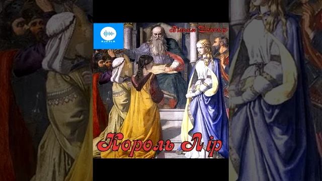 Вільям Шекспір. Король Лір. Частина 1 смотреть онлайн