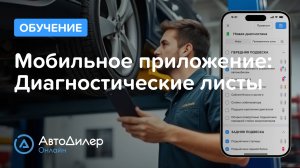 Мобильное приложение. Диагностические листы — АвтоДилер Онлайн — CRM для автосервиса – autodealer.ru