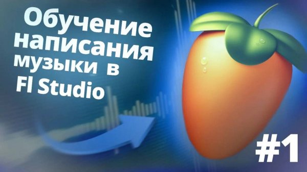 FL Studio обучение часть 1