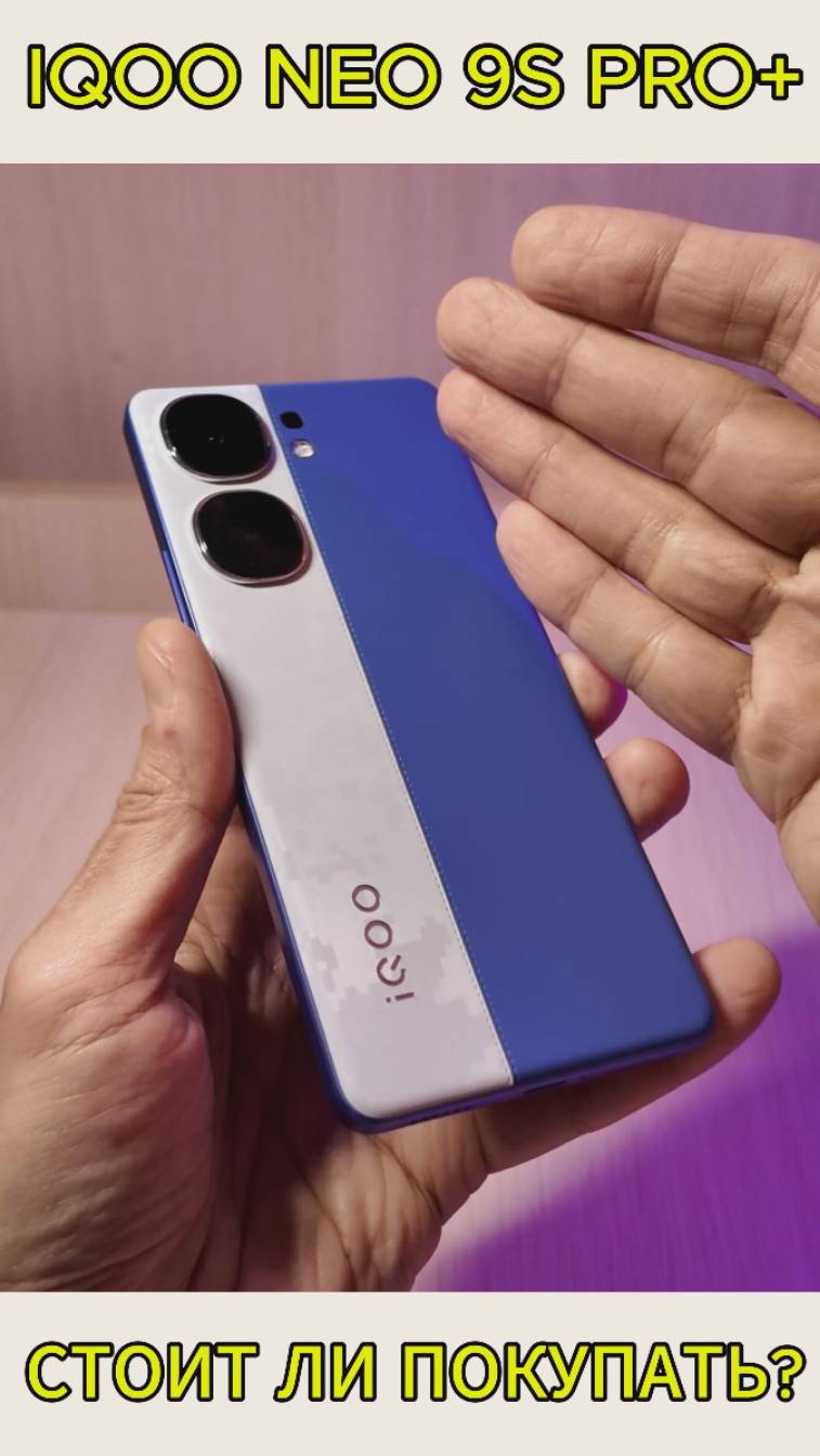 IQOO Neo 9S Pro+ стоит ли его покупать #iqoo #iqooneo9sproplus смотреть онлайн