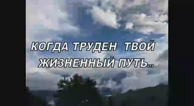 КОГДА ТРУДЕН ТВОЙ ЖИЗНЕННЫЙ ПУТЬ смотреть онлайн