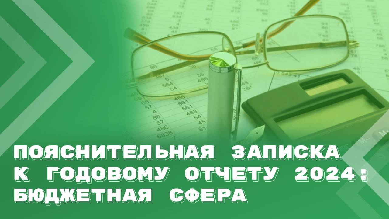Пояснительная записка к годовой бюджетной (бухгалтерской) отчетности (ф.0503160, ф.0503760) смотреть онлайн