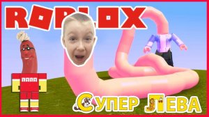Мультики для детей. Симулятор сосиски Супер Левы и Папы в Roblox. Мультфильмы для малышей