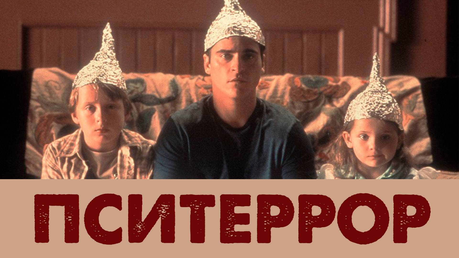 Пситеррор - секта шизов смотреть онлайн