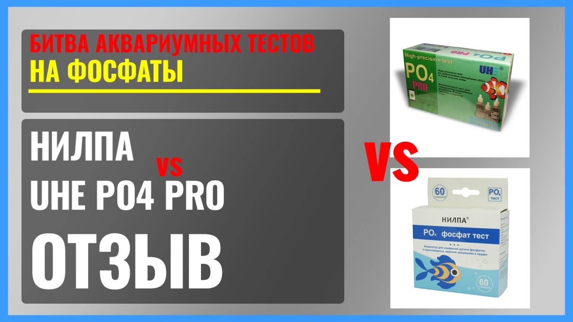 Тесты на фосфаты от UHE PO4 PRO и НИЛПА. Отзыв и сравнение. РЕЦЕПТ калибровочных растворов PO4 и NO3 смотреть онлайн