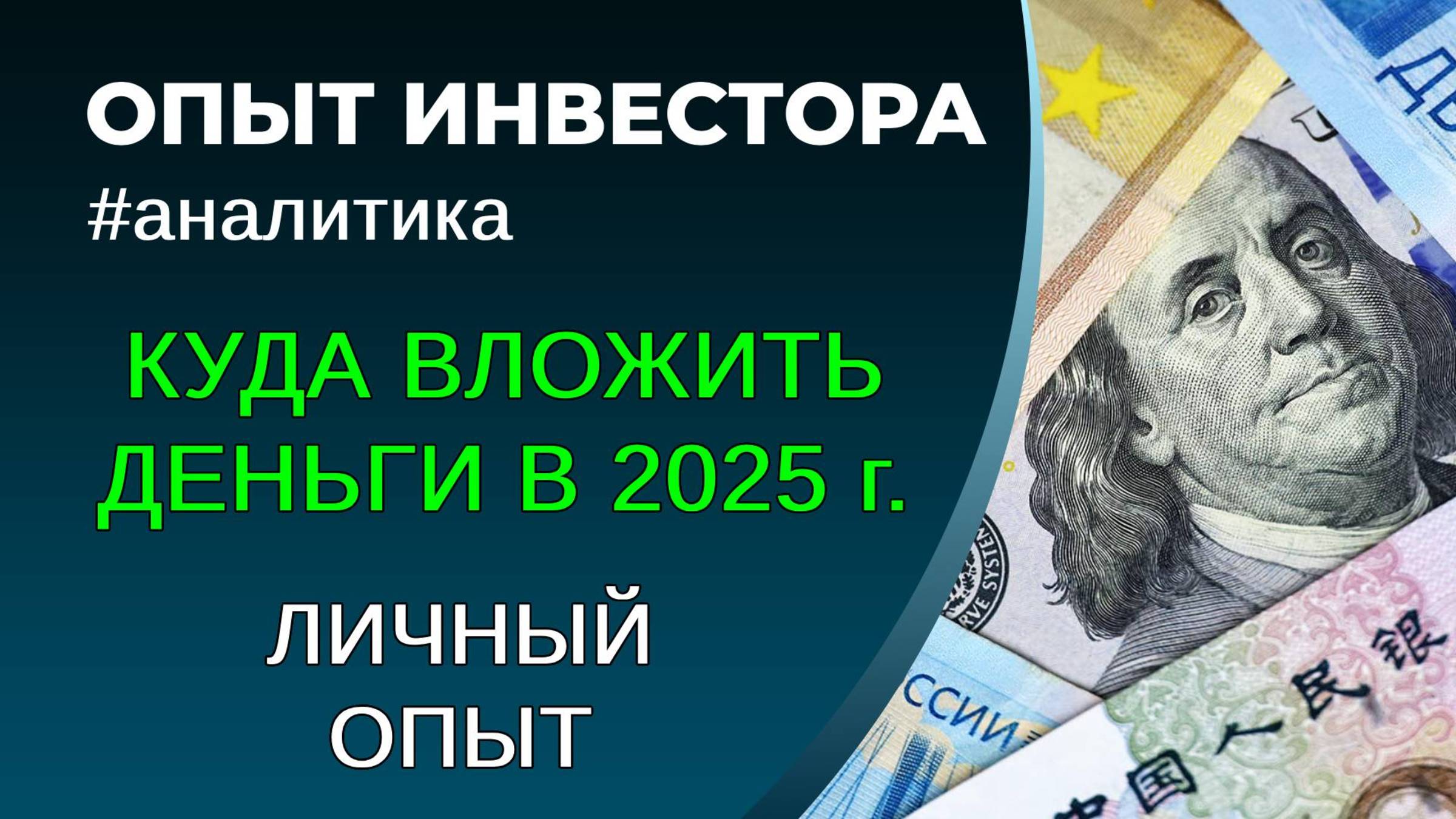 Куда вложить деньги в 2025 году. Структура моих активов смотреть онлайн