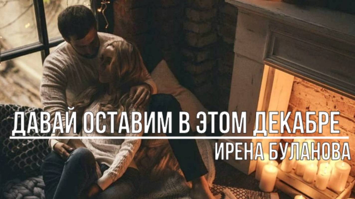 Давай оставим в этом декабре смотреть онлайн