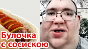 БУЛОЧКА С СОСИСКОЮ | УГАРНАЯ ПЕСНЯ