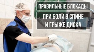 Правильные блокады при боле в спине и грыже диска