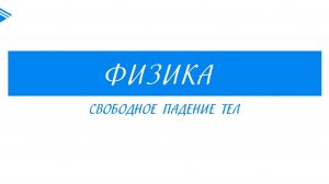 10 класс - Физика - Свободное падение тел