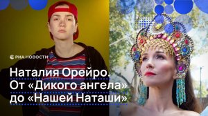 Наталия Орейро. От «Дикого ангела» до «Нашей Наташи»