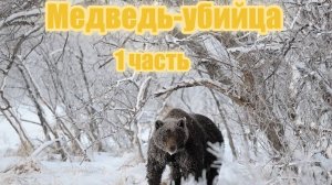 Медведь-убийца. 1 часть