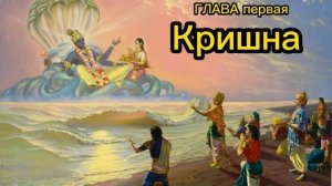 Кришна Верховная Личность Бога.. Глава ПЕРВАЯ Пришествие Господа Кришны