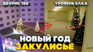 НОВЫЙ ГОД В ЗАКУЛИСЬЕ