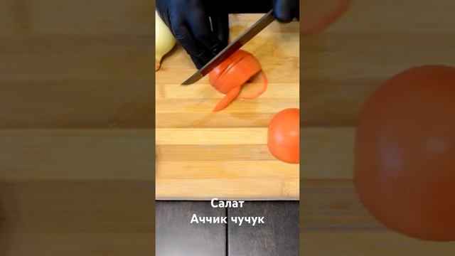 Салат аччик чучук. смотреть онлайн