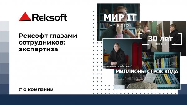 Рексофт глазами сотрудников: экспертиза