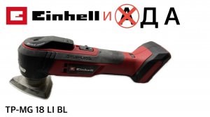 МНОГОФУНКЦИОНАЛЬНЫЙ АККУМУЛЯТОРНЫЙ ИНСТРУМЕНТ EINHELL PXC TP-MG 18 LI BL / ВПЕЧАТЛИЛ