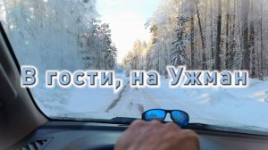 В гости на Ужман, до открытия зимника Усть-Кут-Мирный