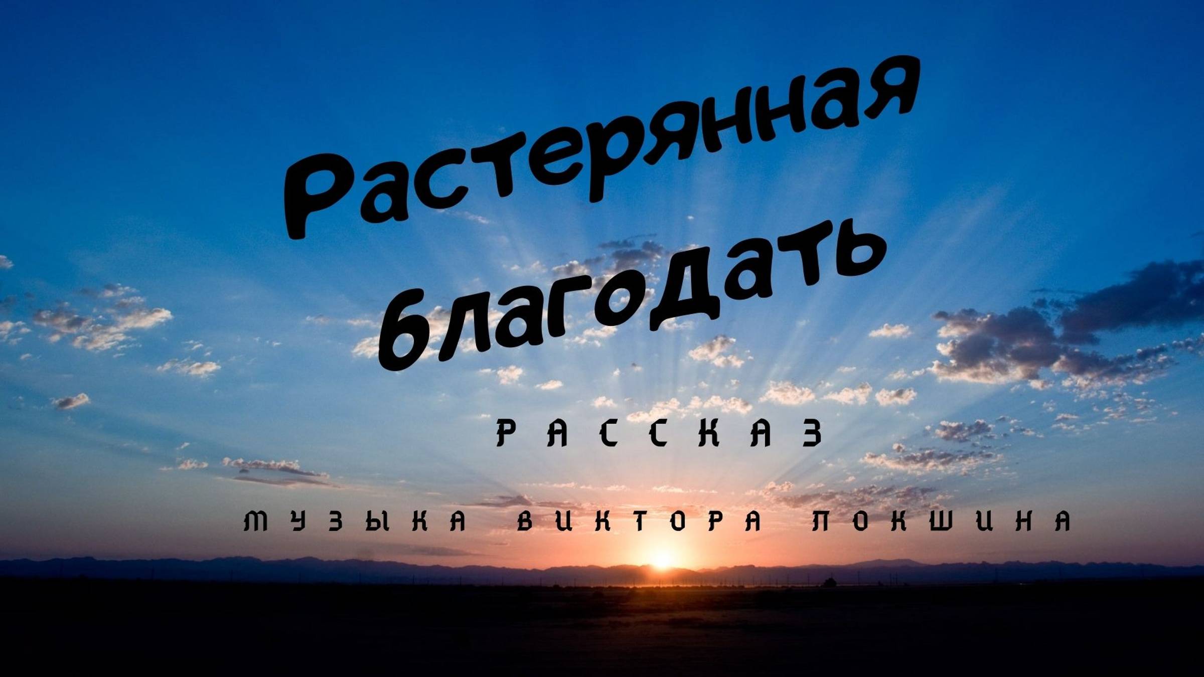 Растерянная благодать смотреть онлайн