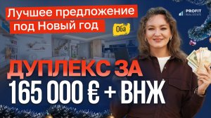 Дуплекс в Оба: идеальный выбор ДЛЯ СЕМЬИ И ИНВЕСТИЦИЙ! Купить квартиру в Алании. ВНЖ в Турции