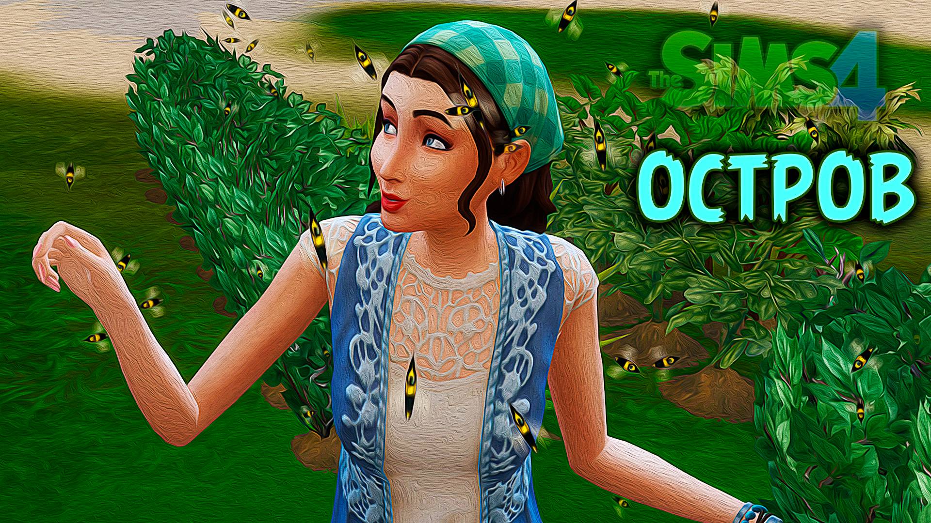 Королева Пчёл | Челлендж «Остров» | Sims 4 |#5