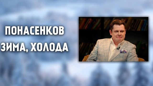 ПОНАСЕНКОВ* - ЗИМА, ХОЛОДА (AI) смотреть онлайн
