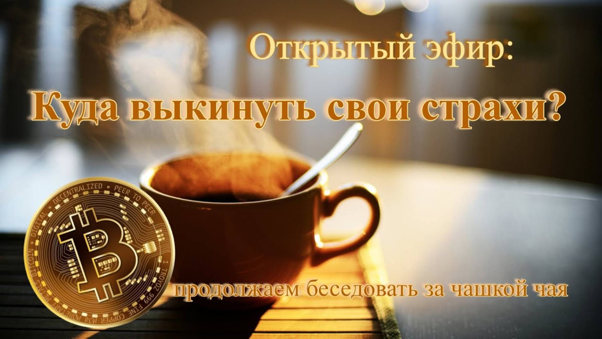 Часть 4. Открытый эфир_ «Куда выкинуть свои страхи_» (продолжаем беседовать за чашкой чая)