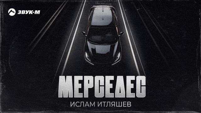 Ислам Итляшев - Черный Мерседес | Премьера трека 2024 смотреть онлайн