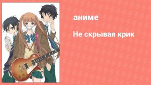 Не скрывая крик 2 серия (аниме-сериал, 2017)
